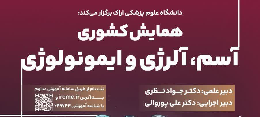 برگزاری همایش کشوری آسم، آلرژی و ایمونولوژی در اراک
