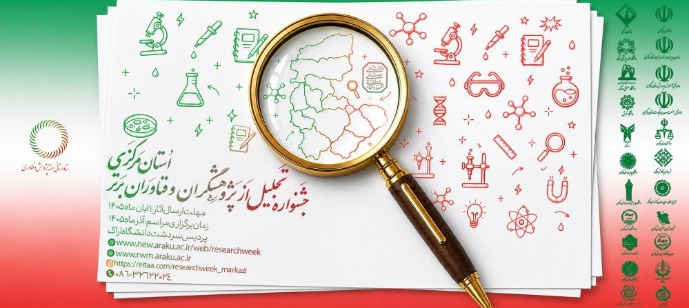 فراخوان ارسال مستندات متقاضیان شرکت در هفته پژوهش و فناوری 1405