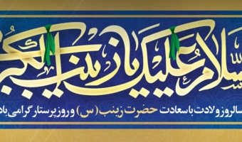 سالروز ولادت حضرت زینب(س) و روز پرستار گرامی باد