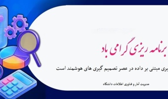 گرامیداشت روز آمار و برنامه ریزی