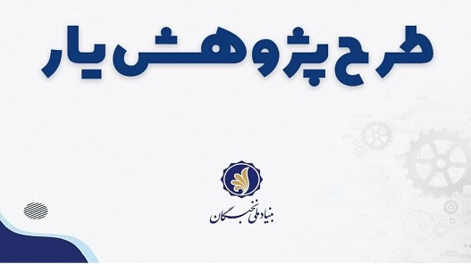 ثبت نام طرح حمایت از دانشجویان مستعد تمام وقت دوره دکتری تخصصی - دوره پژوهشی (طرح پژوهش یار)