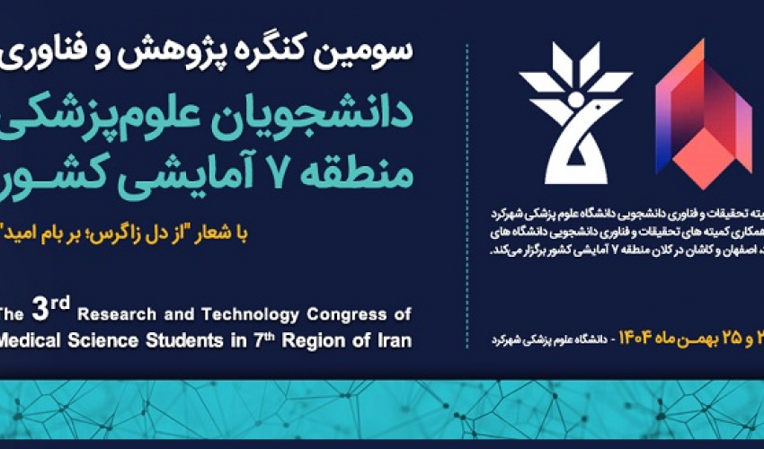سومین کنگره پژوهش و فناوری دانشجویان علوم‌پزشکی منطقه ۷ آمایشی کشور