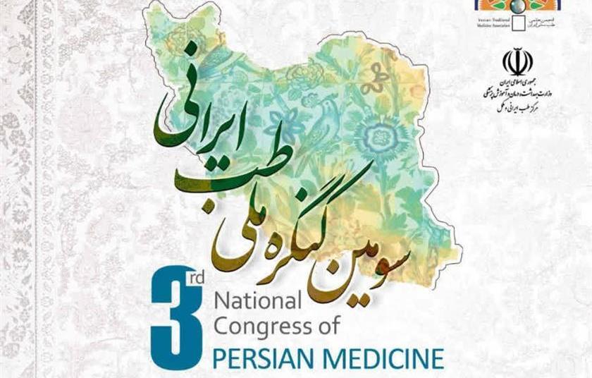 تمدید فراخوان ارسال چکیده مقالات سومین کنگره ملی طب ایرانی
